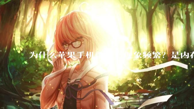 为什么苹果手机杀后台现象频繁？是内存不够、后台管理严格还是其他原因呢？