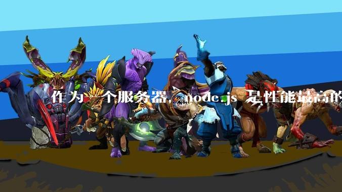 作为一个服务器，node.js 是性能最高的吗？
