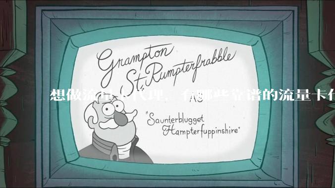 想做流量卡代理，有哪些靠谱的流量卡代理平台？