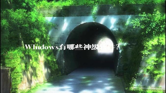 Windows有哪些神级软件？