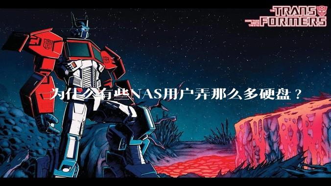 为什么有些NAS用户弄那么多硬盘?
