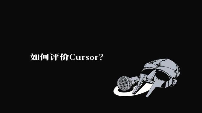 如何评价Cursor？