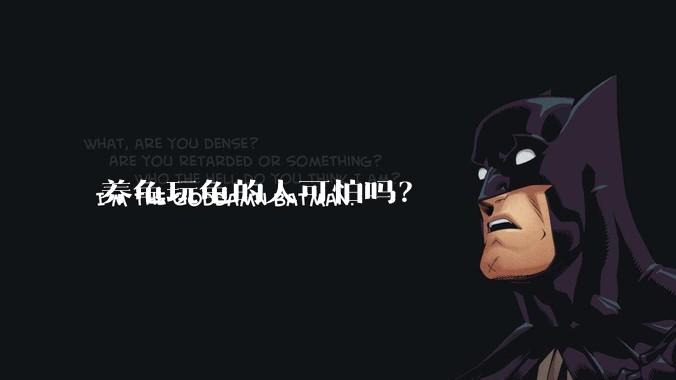 养龟玩龟的人可怕吗？