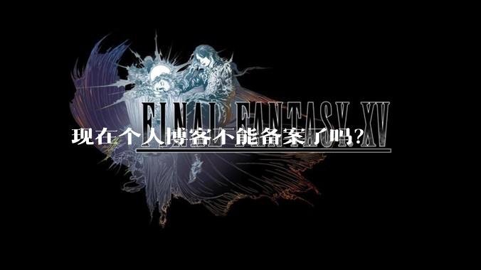 现在个人博客不能备案了吗？