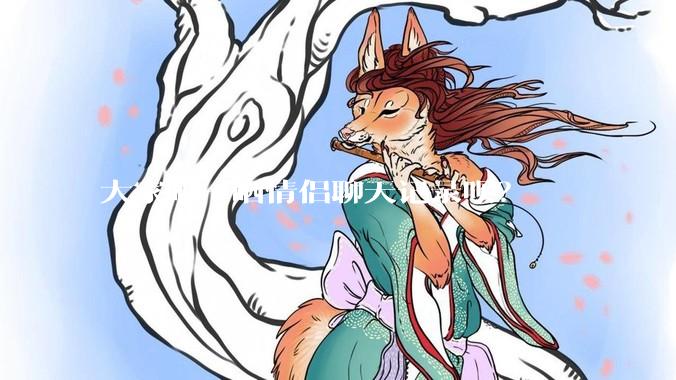 大家晒一晒情侣聊天记录呗？