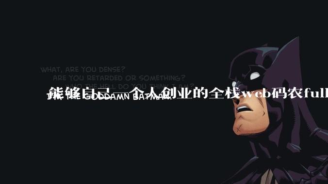 能够自己一个人创业的全栈web码农fullstack developer要会哪些技术？