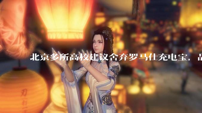 北京多所高校建议舍弃罗马仕充电宝，品牌方称正调查，罗马仕充电宝质量如何？如何排查所用充电宝是否安全？