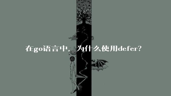 在go语言中，为什么使用defer？