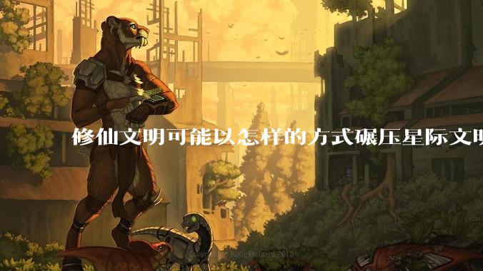 修仙文明可能以怎样的方式碾压星际文明？