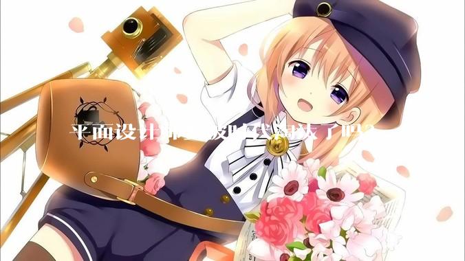 平面设计师要被时代淘汰了吗？