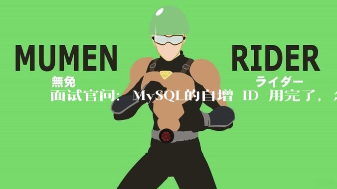 面试官问：MySQL的自增 ID 用完了，怎么办？