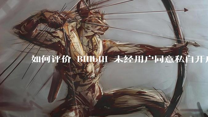如何评价 Bilibili 未经用户同意私自开启大量 UPnP 端口，疑似盗用用户的带宽？