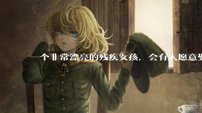 一个非常漂亮的残疾女孩，会有人愿意娶吗？