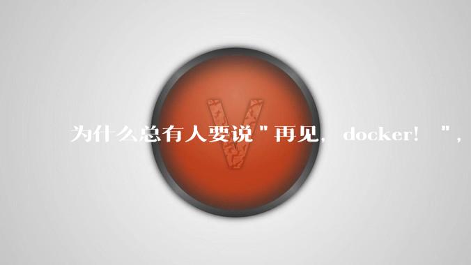 为什么总有人要说"再见，docker！"，那玩nas的为什么还离不开docker，比如绿联，飞牛？