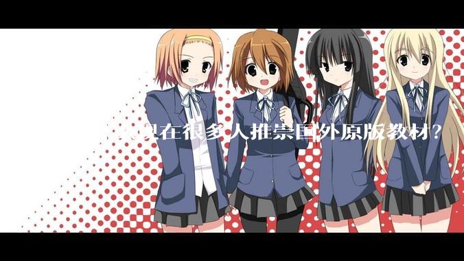 为什么现在很多人推崇国外原版教材？