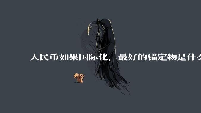人民币如果国际化，最好的锚定物是什么呢？